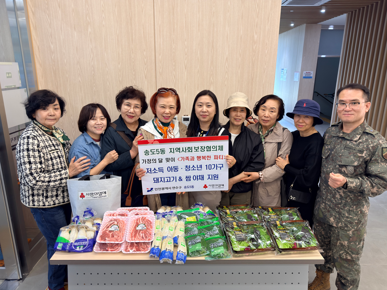 연수구 송도5동 지역사회보장협의체는 지난달 30일 가정의 달을 맞이해 가족과 행복한 파티 지원 사업을 추진했다